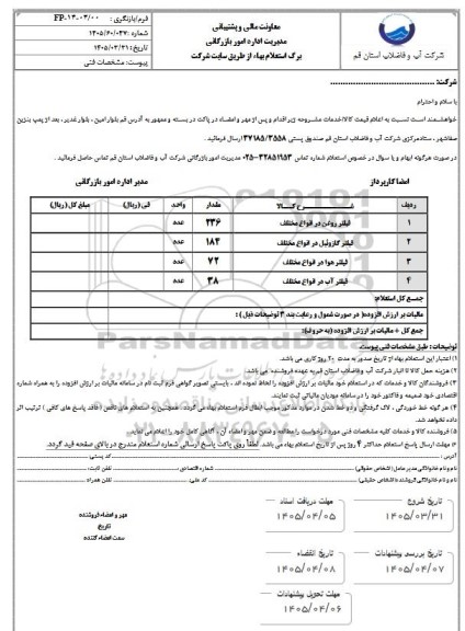 استعلام فیلتر روغن در انواع مختلف و...