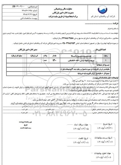 استعلام دریچه با طوقه چدنی 60*60 فاضلابی