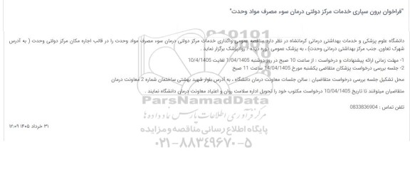 فراخوان برون سپاری خدمات مرکز دولتی درمان سوء مصرف مواد وحدت