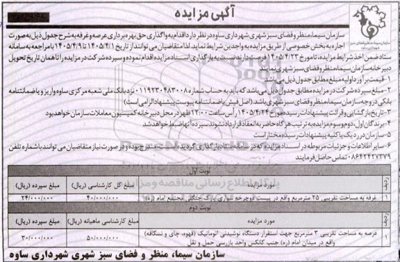 مزایده واگذاری حق بهره برداری عرصه و غرفه