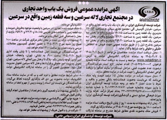 مزایده فروش یک باب واحد تجاری 