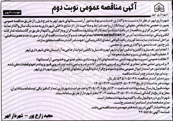 مناقصه واگذاری خدمات مربوط به امور آرامستانهای شهر... - نوبت دوم 