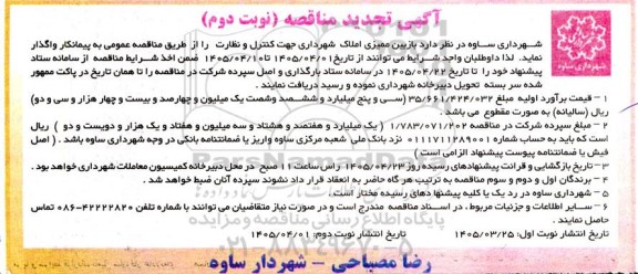 تجدید مناقصه بازبین ممیزی املاک شهرداری جهت کنترل و نظارت- نوبت دوم