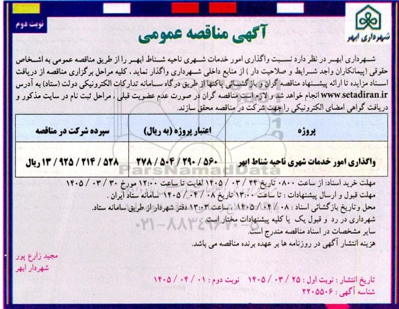 مناقصه واگذاری امور خدمات شهری ناحیه شناط - نوبت دوم 