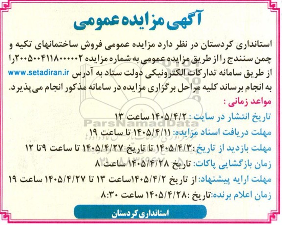آگهی مزایده عمومی فروش ساختمانهای تکیه و چمن