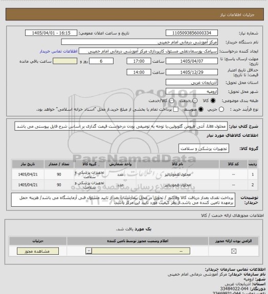 استعلام محلول Liss، آنتی هیومن گلوبولین،با توجه به توصیفی بودن درخواست قیمت گذاری بر اساس شرح فایل پیوستی می باشد