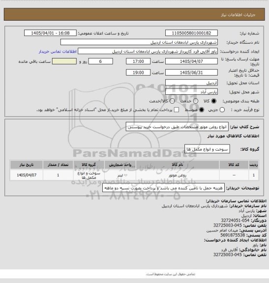استعلام انواع روغن موتور مشخصات طبق درخواست خرید پیوستی