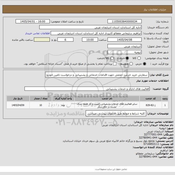 استعلام سفارش خرید خدمت حجمی جهت اقدامات خدماتی و پشتیبانی و درخواست تامین خودرو