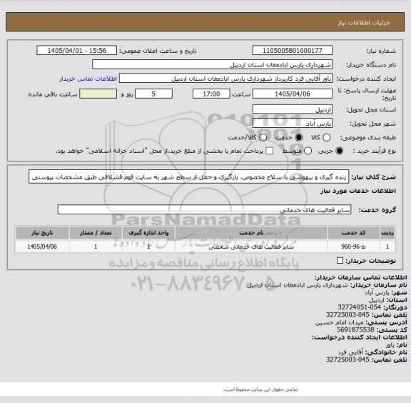 استعلام زنده گیری و بیهوشی با سلاح مخصوص، بارگیری و حمل از سطح شهر به سایت قوم قشلاقی طبق مشخصات پیوستی