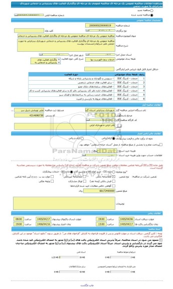 مناقصه، مناقصه عمومی یک مرحله ای مناقصه عمومی یک مرحله ای واگذاری فعالیت های پشتیبانی و خدماتی شهردای بندرانزلی به صورت حجمی