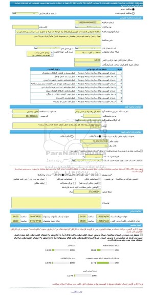 مناقصه، مناقصه عمومی همزمان با ارزیابی (یکپارچه) یک مرحله ای تهیه و حمل و نصب نیوجرسی مفصلی در محدوده شارع عام-آزادراه حرم تا حرم