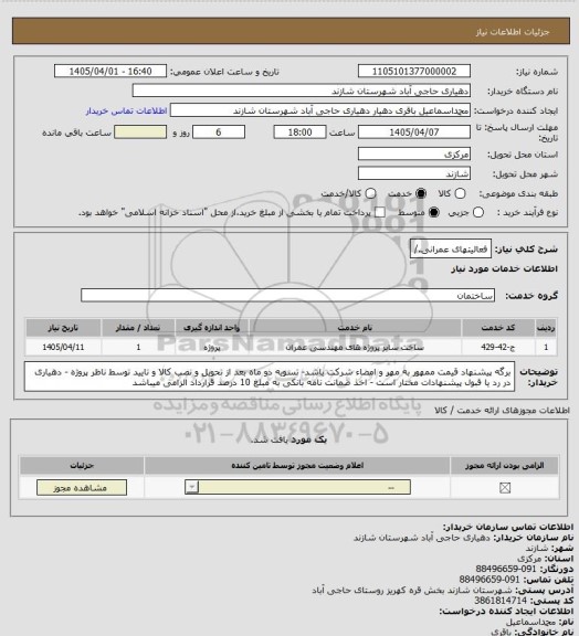استعلام فعالیتهای عمرانی./