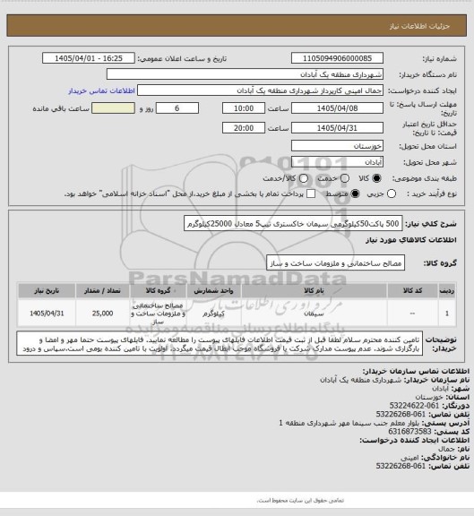 استعلام 500 پاکت50کیلوگرمی سیمان خاکستری تیپ5 معادل 25000کیلوگرم