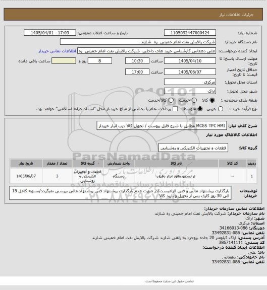 استعلام MCGS TPC HMI مطابق با شرح فایل پیوست / تحویل کالا درب انبار خریدار