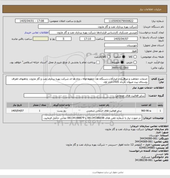 استعلام خدمات حفاظت و مراقبت از ابزارآلات،دستگاه ها، خطوط لوله ، چاه ها ی شرکت بهره برداری نفت و گاز مارون، چاههای اطراف روستای بیت صیوان خرداد 1405تکرار اول