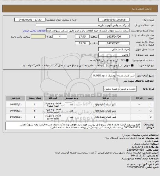 استعلام شیر کنترل جریان پنوماتیک از نوع GLOBE