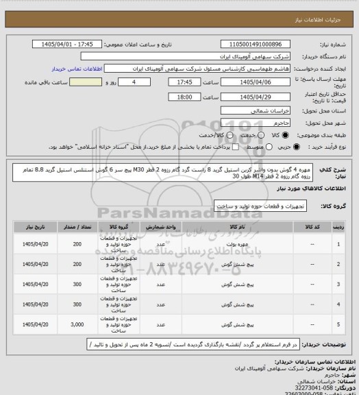 استعلام مهره 4 گوش بدون واشر کربن استیل گرید 8 راست گرد گام رزوه 2 قطر M30
پیچ سر 6 گوش استنلس استیل گرید 8.8 تمام رزوه گام رزوه 2 قطر M14 طول
30