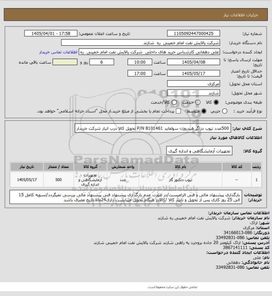 استعلام 500عدد تیوب دراگر هیدروژن سولفاید P/N 8101461  تحویل کالا درب انبار شرکت خریدار