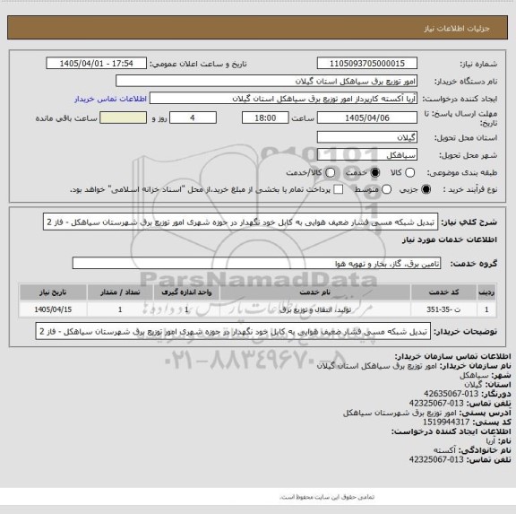 استعلام تبدیل شبکه مسی فشار ضعیف هوایی به کابل خود نگهدار در حوزه شهری امور توزیع برق شهرستان سیاهکل - فاز 2