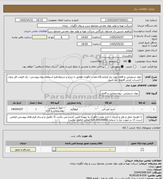 استعلام مواد شیمیایی و اقلام مورد نیاز آزمایشگاه معدن انگوران مطابق با شرح و شرایط فرم استعلام بهاء پیوستی - یک قیمت کل بدون احتساب ارزش افزوده ثبت شود.
