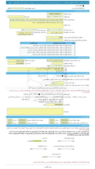 مناقصه، مناقصه عمومی همزمان با ارزیابی (یکپارچه) یک مرحله ای ایمن سازی ، بهسازی و آسفالت محور ملکشاهی – میمه