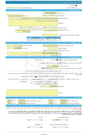 مناقصه، مناقصه عمومی یک مرحله ای تامین نیروی انسانی حراست شهرداری آبادان