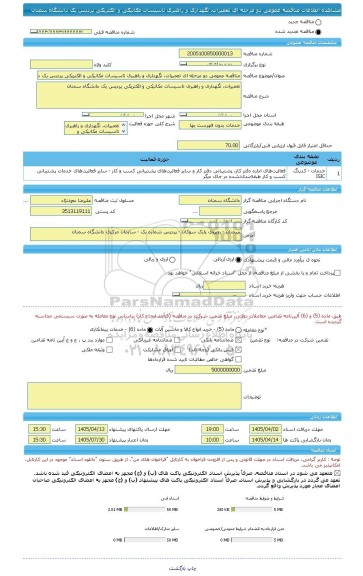 مناقصه، مناقصه عمومی دو مرحله ای تعمیرات، نگهداری و راهبری تاسیسات مکانیکی و الکتریکی پردیس یک دانشگاه سمنان