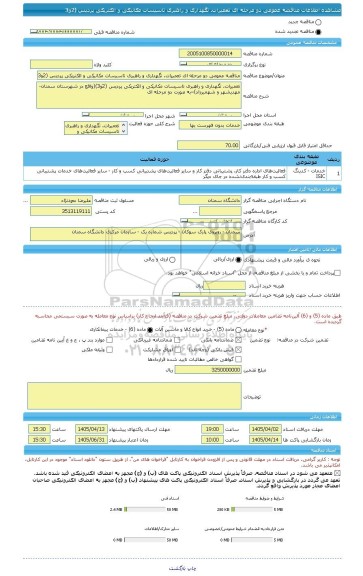 مناقصه، مناقصه عمومی دو مرحله ای تعمیرات، نگهداری و راهبری تاسیسات مکانیکی و الکتریکی پردیس (2و3