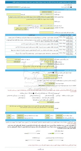مناقصه، مناقصه عمومی یک مرحله ای واگذاری خدمات شهری، فضای سبز، خدمات اداری و حراست فیزیکی 1405