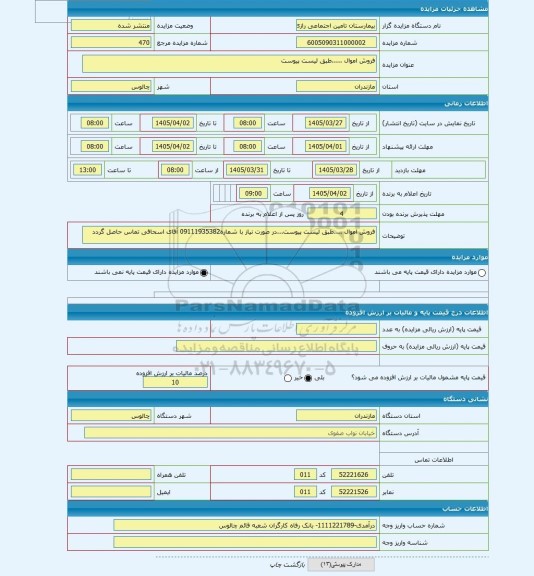 مزایده ، فروش اموال .....طبق لیست پیوست