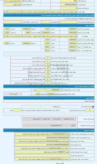 مزایده ، مزایده عمومی فروش تجهیزات سرمایشی 3 دستگاه چیلر جذبی و سه دستگاه برج خنک کننده