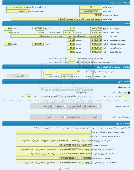 مزایده ، فروش یک قطعه زمین با کاربری تجاری، تفریحی و گردشگری -مزایده زمین  - استان کردستان
