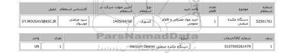 استعلام دستگاه مکنده صنعتی