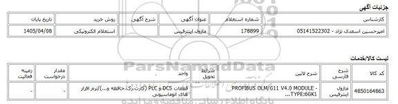 استعلام الکترونیکی، ماژول اینترفیس