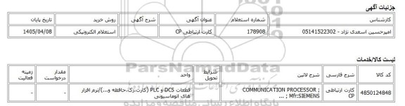 استعلام الکترونیکی، کارت ارتباطی CP
