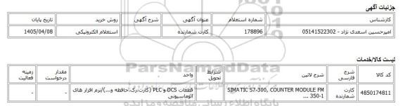 استعلام الکترونیکی، کارت شمارنده
