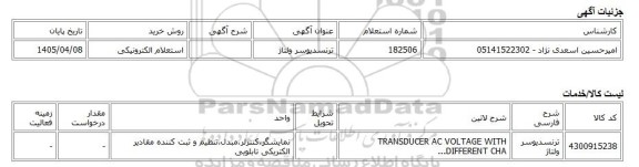 استعلام الکترونیکی، ترنسدیوسر ولتاژ