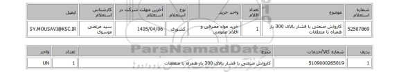 استعلام کارواش صنعتی با فشار بالای 300 بار همراه با متعلقات