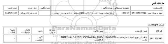 استعلام الکترونیکی، هاف پایپ ورودی استاتیک گاید 0940 مطابق نقشه و دیتیل پیوست