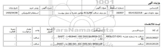 استعلام الکترونیکی، دو ردیف شافت 380و813 مطابق نقشه و دیتیل پیوست