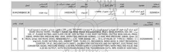 استعلام کنتور اندازه گیری فلوی