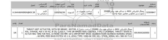 استعلام عملگر الکتریکی 4KW با حداکثر طول جک 350MM (مهندسی معکوس مطابق نمونه واحد)