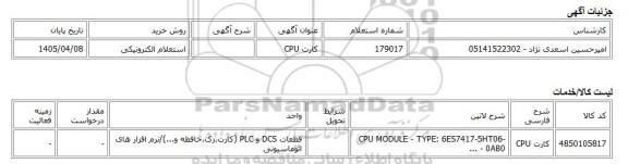 استعلام الکترونیکی، کارت CPU