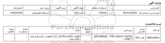 استعلام الکترونیکی، کارت CPU