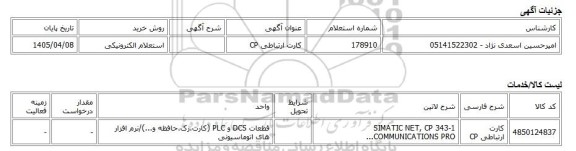 استعلام الکترونیکی، کارت ارتباطی CP