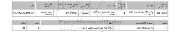استعلام بالابر 750 کیلوگرمی با اهرم 2 متری
