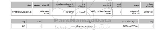 استعلام پانچ دستی هیدرولیکی
