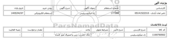 استعلام الکترونیکی، ژل میکروسیلیس