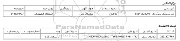 استعلام الکترونیکی، مکانیکال سیل