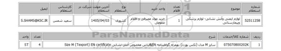 استعلام لوازم ایمنی وآتش نشانی- لوازم پزشکی وبیمارستانی